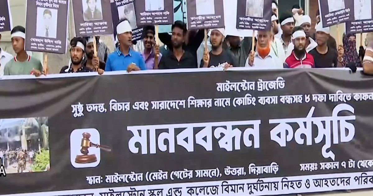 মাইলস্টোন ট্র্যাজেডি: ৮ দফা দাবিতে নিহত শিক্ষার্থীদের অভিভাবকদের মানববন্ধন