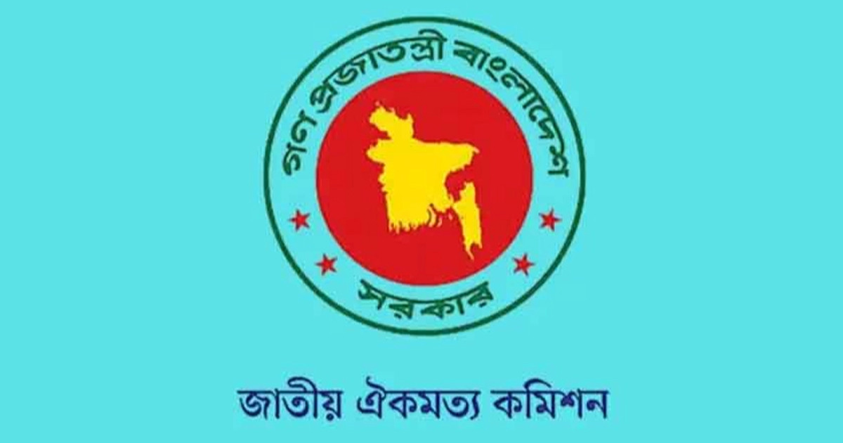 জাতীয় ঐকমত্য কমিশনের মেয়াদ বাড়িয়ে প্রজ্ঞাপন জারি
