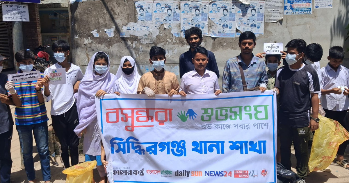 সিদ্ধিরগঞ্জে বসুন্ধরা শুভসংঘের পরিষ্কার-পরিচ্ছন্নতা অভিযান, জনসচেতনতায় লিফলেট বিতরণ