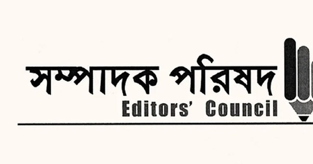 গণমাধ্যমের বিরুদ্ধে অনাকাঙ্ক্ষিত ও ঢালাও অভিযোগের প্রতিবাদ সম্পাদক পরিষদের