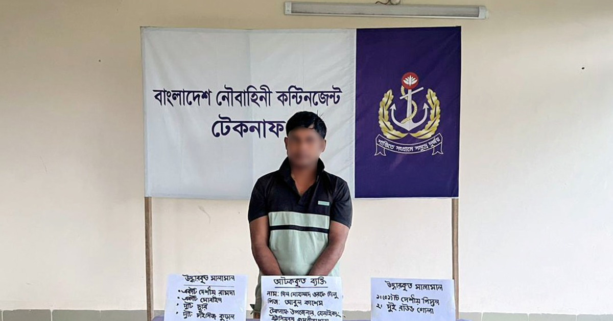 টেকনাফে নৌবাহিনীর অভিযানে কুখ্যাত ডাকাত দিলু অস্ত্রসহ আটক