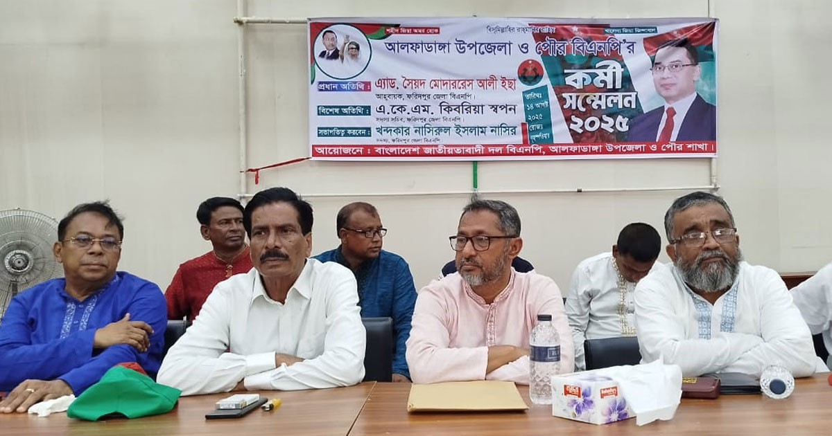 আলফাডাঙ্গা উপজেলা বিএনপির কর্মী সম্মেলন অনুষ্ঠিত