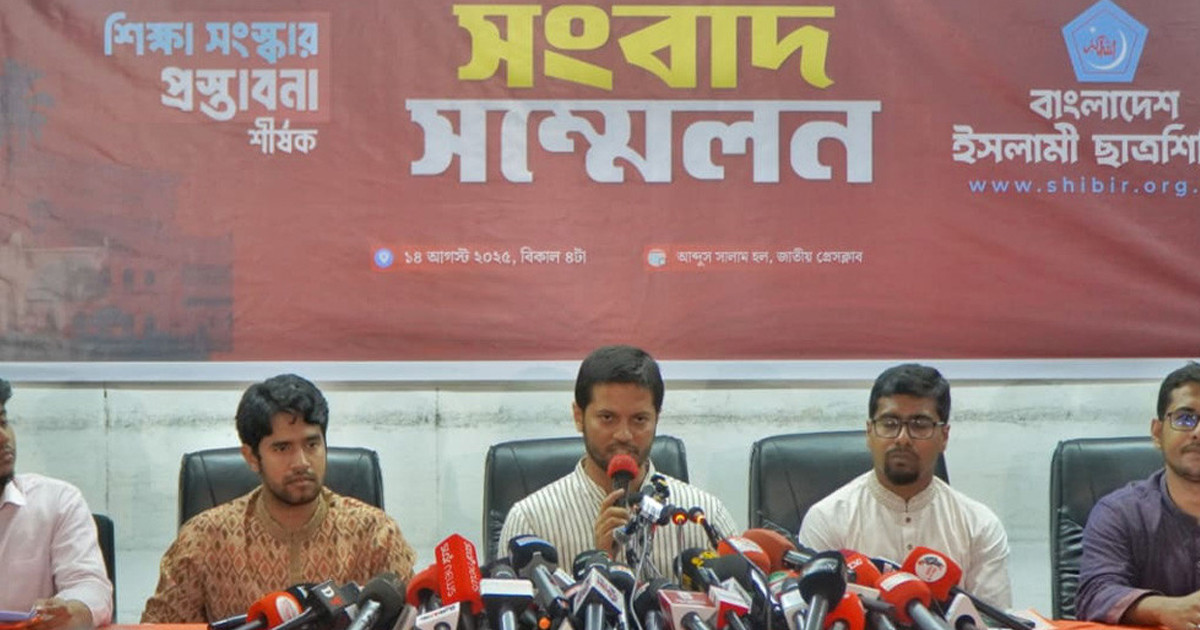 শিক্ষা সংস্কারে ৩০ দফা প্রস্তাবনা দিল ছাত্রশিবির