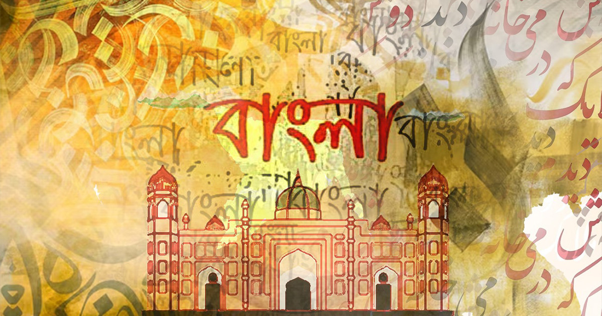 বাংলা ভাষায় আরবি ও ফারসির প্রভাব