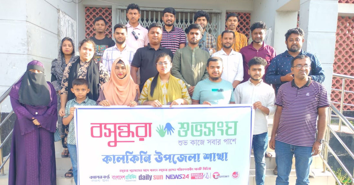 কালকিনিতে বসুন্ধরা শুভসংঘের নতুন কমিটির পরিচিতি সভায় মাদকের বিরুদ্ধে শপথ