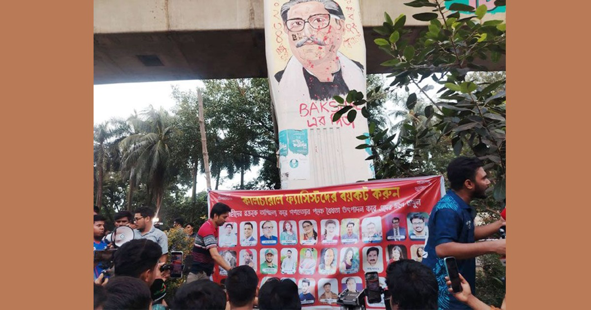 ঢাবিতে শাকিব-জয়াদের প্রতীকী জুতাপেটা