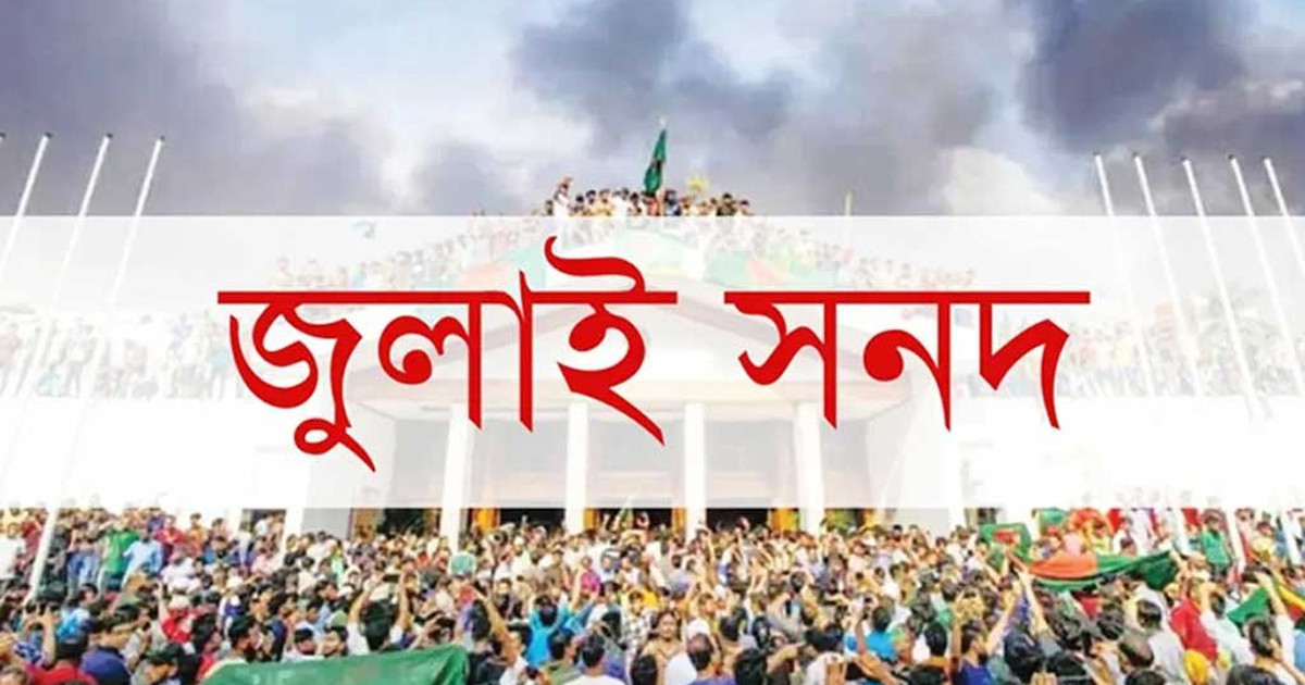 বিচার বিভাগ নিয়ে জুলাই সনদের খসড়ায় যা বলা হয়েছে