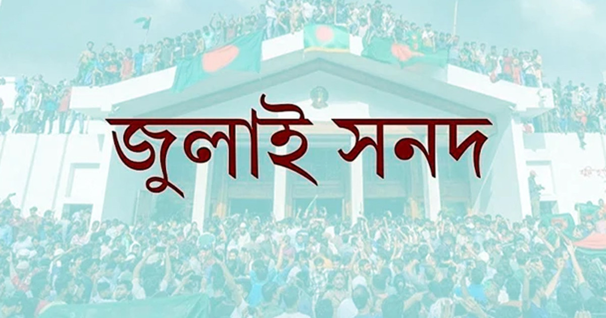 নির্বাচন ব্যবস্থা নিয়ে জুলাই সনদের খসড়ায় যা বলা হয়েছে