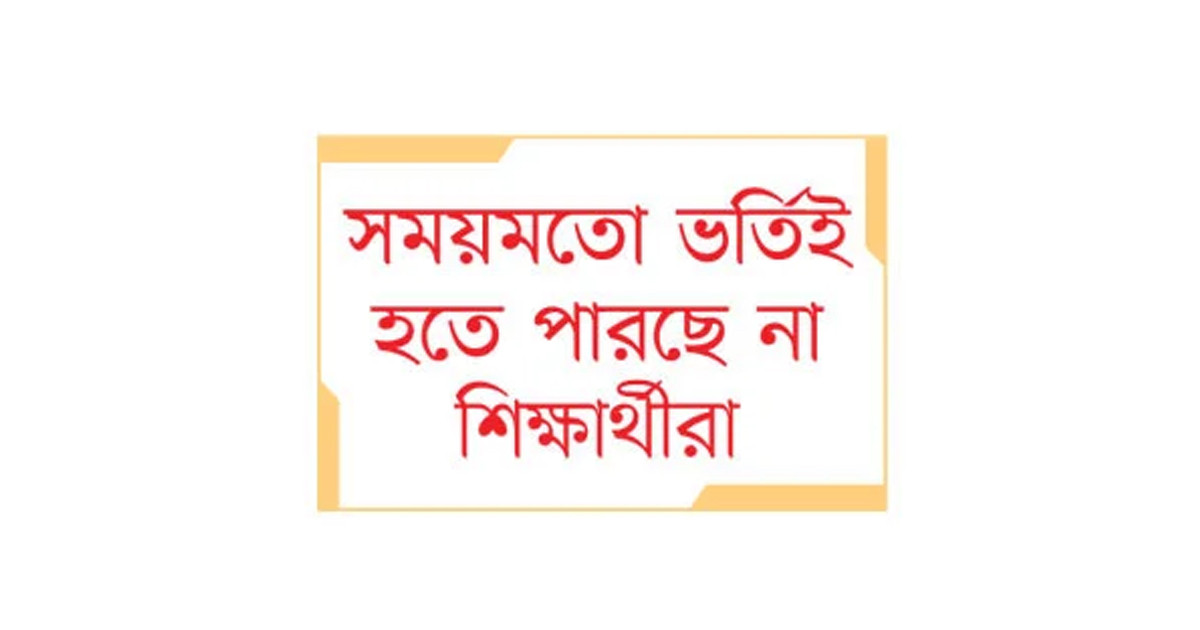পিছিয়ে যাচ্ছে শিক্ষা বছর