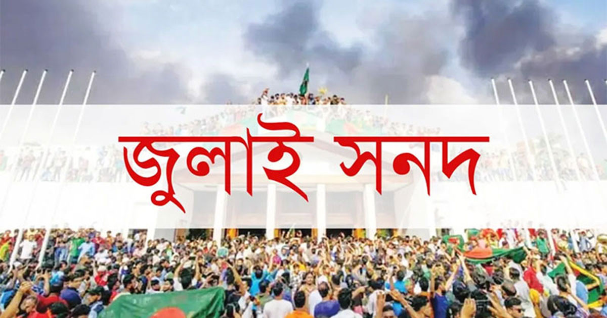 রাষ্ট্রপতি অপসারণ: কোন ধাপে কী বলা আছে জুলাই সনদে?