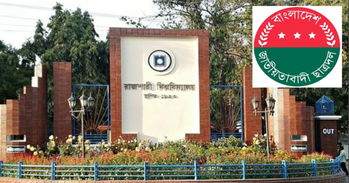রাজশাহী বিশ্ববিদ্যালয় ছাত্রদলের নতুন কমিটি ঘোষণা