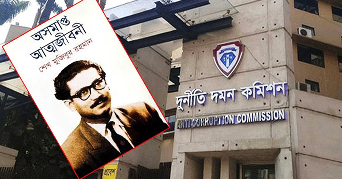 ‘অসমাপ্ত আত্মজীবনী’ লেখায় টাকা-ফ্ল্যাট দেয়ার অভিযোগ, দুদকের গোয়েন্দা কার্যক্রম শুরু