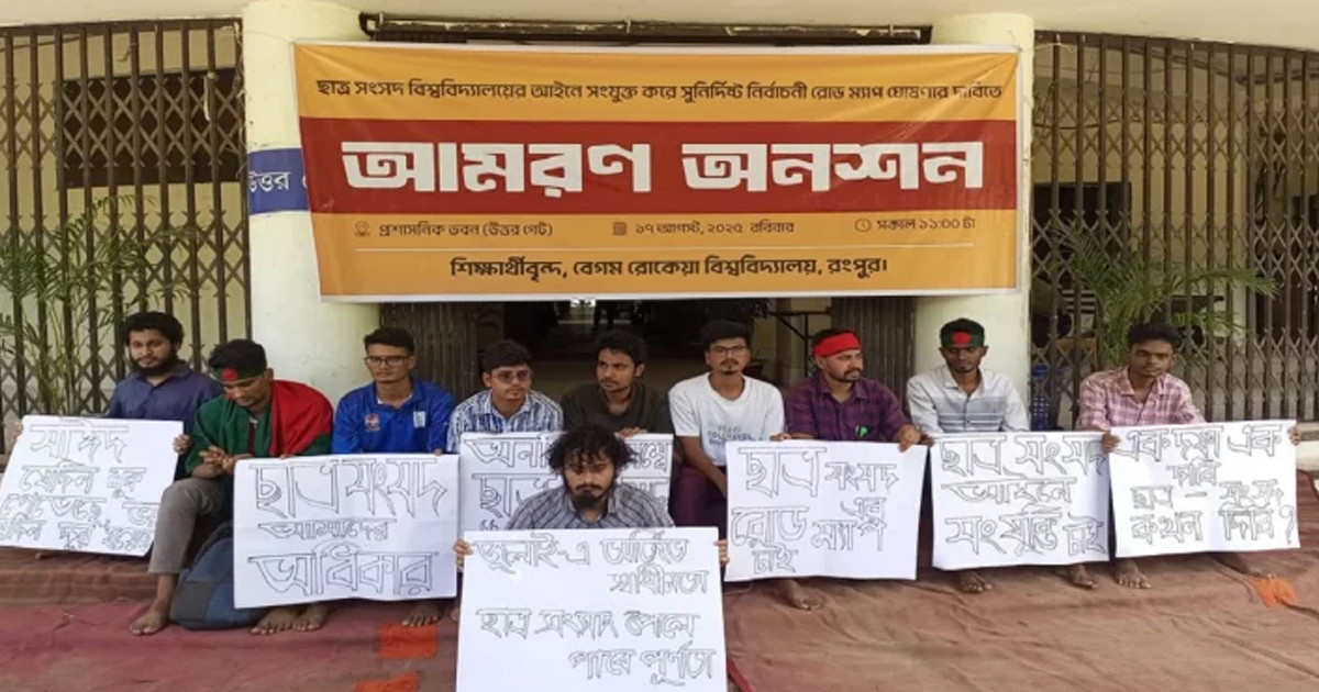 ছাত্র সংসদ নির্বাচনের দাবিতে দ্বিতীয় দিনে অনশনে বেরোবি শিক্ষার্থীরা