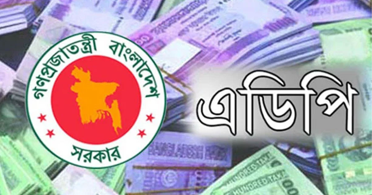 এডিপি বাস্তবায়ন ১ শতাংশের নিচে
