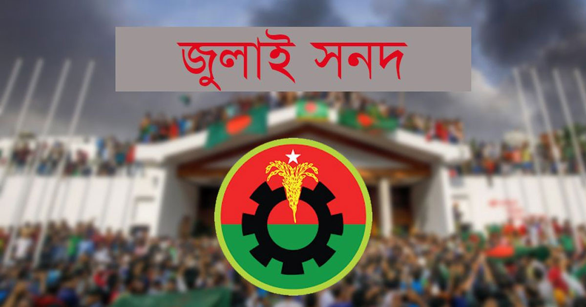 জুলাই সনদ বাস্তবায়ন নিয়ে দলগুলোতে সংকট