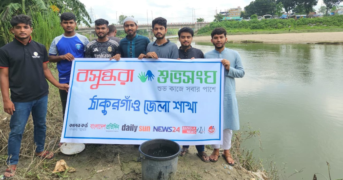 ঠাকুরগাঁওয়ে টাঙ্গন নদীতে বসুন্ধরা শুভসংঘের মৎস্য পোনা অবমুক্তকরণ