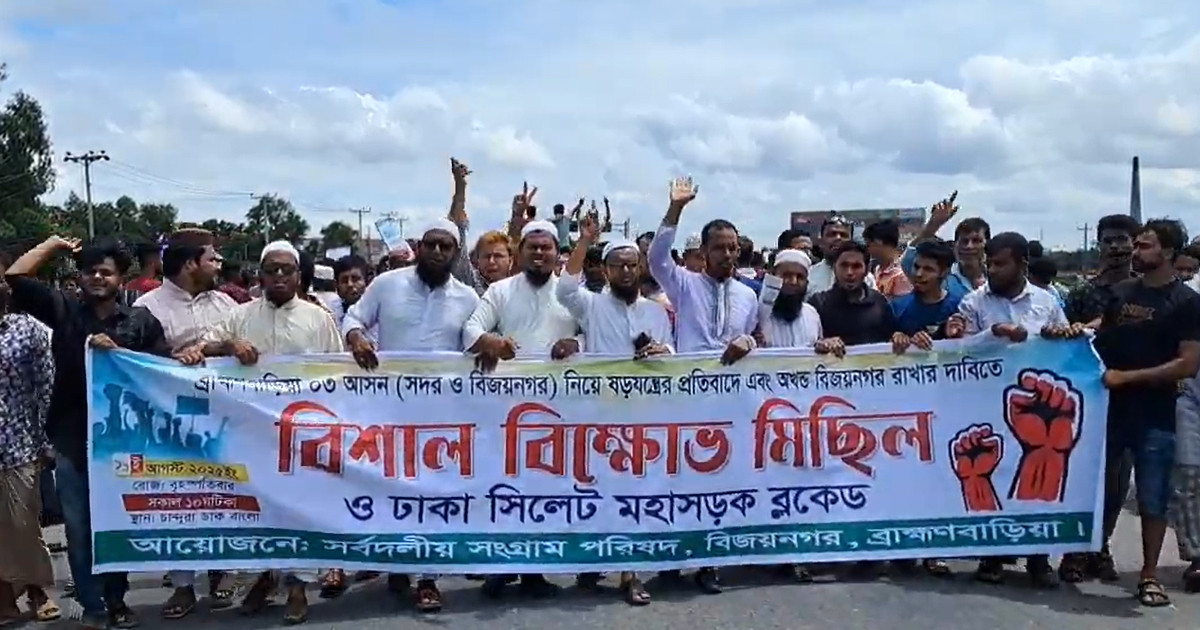 প্রশাসনের আশ্বাসে বিজয়নগরে ঢাকা-সিলেট মহাসড়ক অবরোধ প্রত্যাহার
