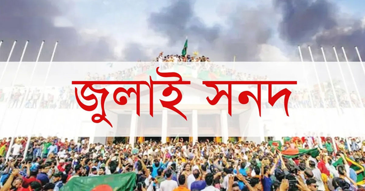 জুলাই সনদের মতামত জমাদানের সময় বৃদ্ধি
