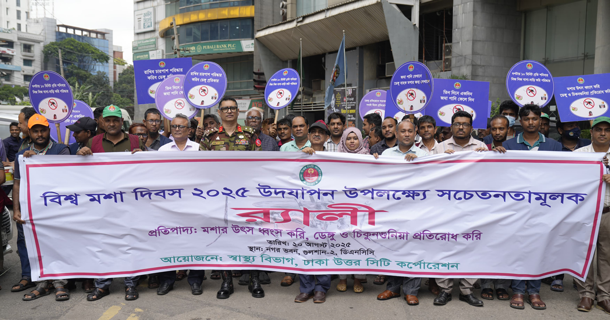 বিশ্ব মশা দিবসে ডিএনসিসির র‍্যালি ও আলোচনা অনুষ্ঠান