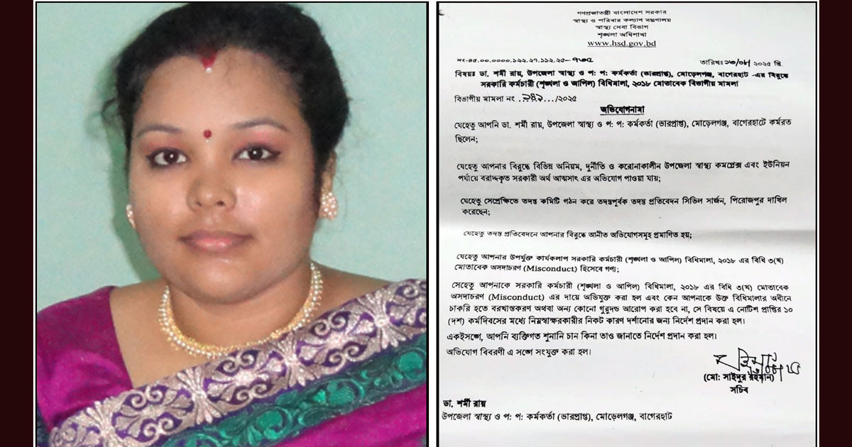 দুর্নীতির অভিযোগে স্বাস্থ্য কর্মকর্তাকে কারণ দর্শানোর নোটিশ