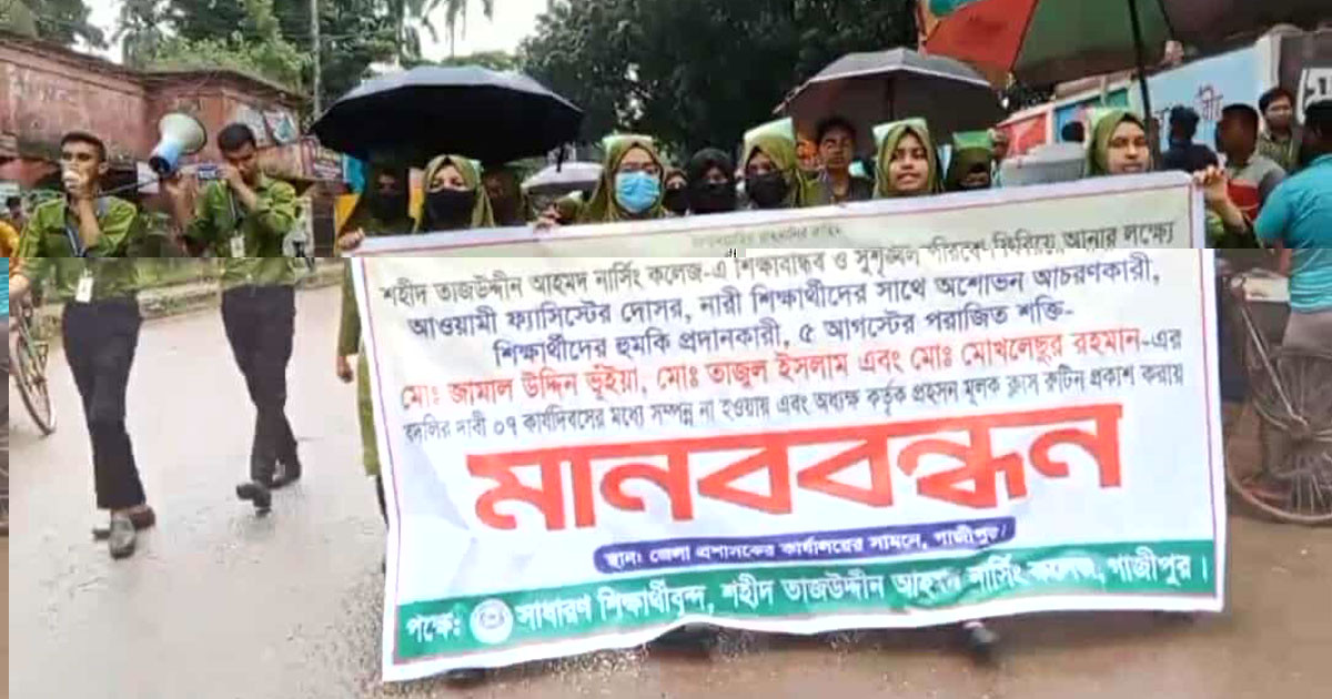 গাজীপুরে নার্সিং কলেজ শিক্ষার্থীদের মানববন্ধন