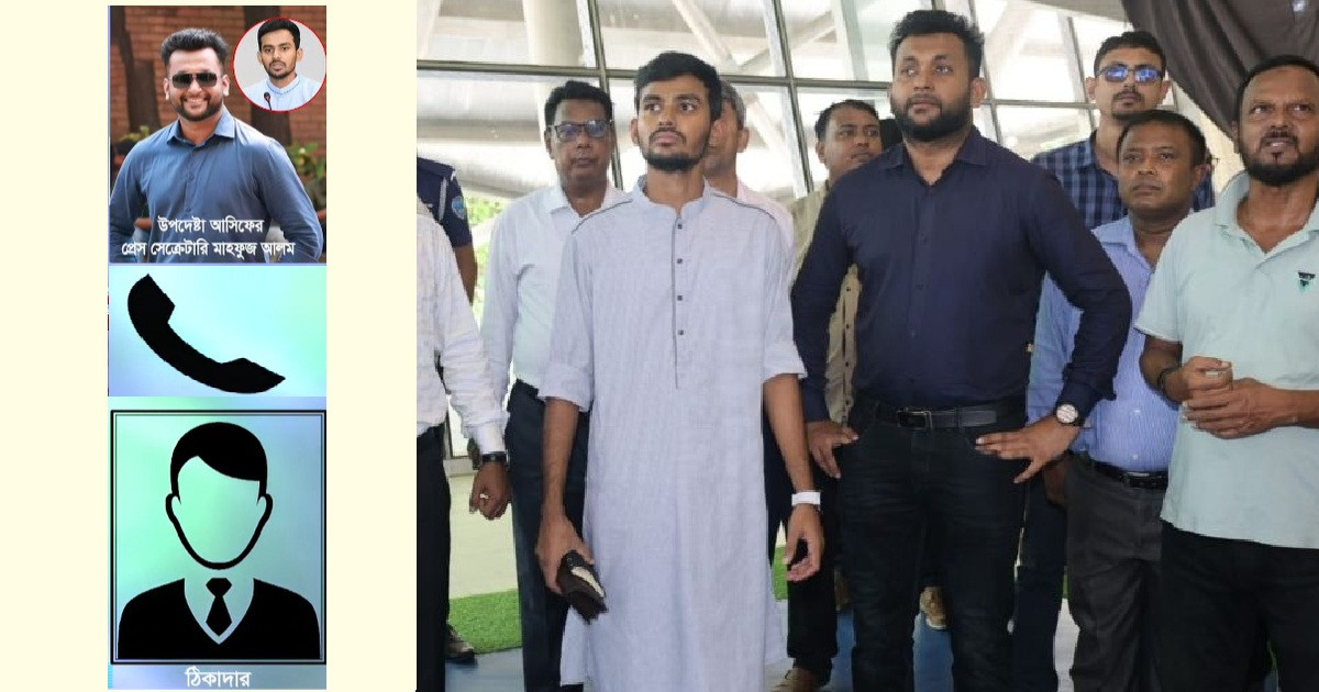 ‘ফাইল আটকে রাখব’—কমিশন নিয়ে উপদেষ্টা আসিফের প্রেস সেক্রেটারির অডিও ফাঁস