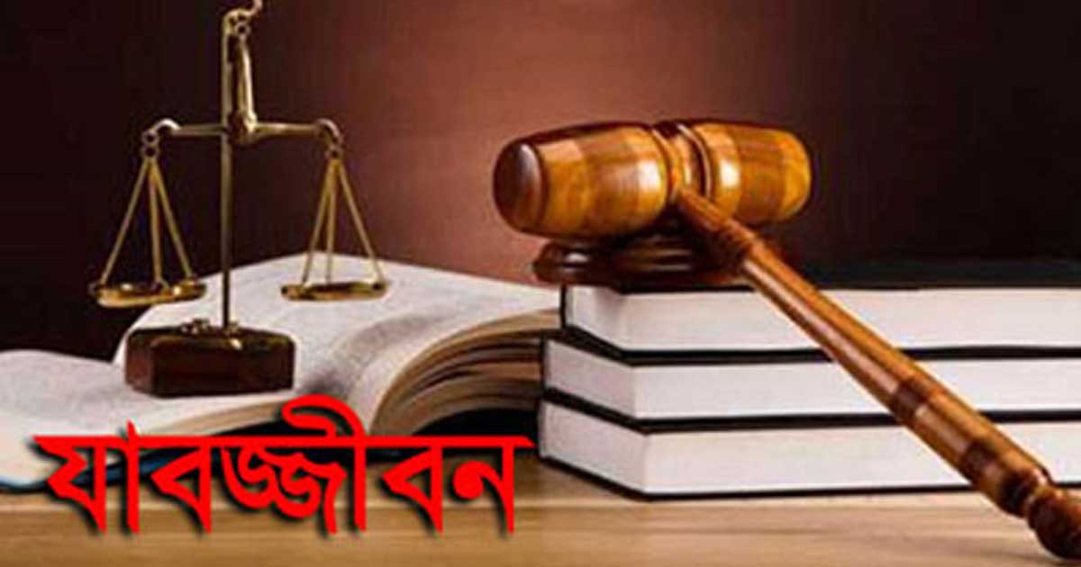 সিরাজগঞ্জে ধর্ষণ মামলায় যুবকের যাবজ্জীবন
