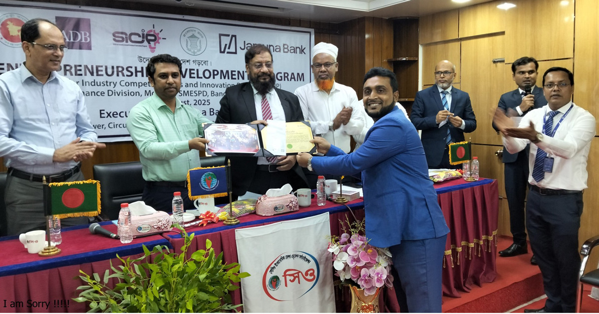 বাংলাদেশ ব্যাংক ও যমুনা ব্যাংকের উদ্যোগে উদ্যোক্তা উন্নয়ন কর্মসূচির সমাপনী
