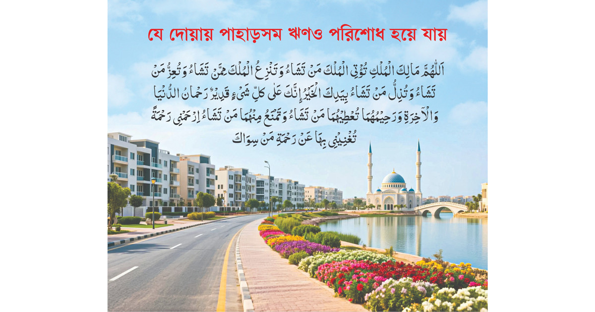 যে দোয়ায় পাহাড়সম ঋণও পরিশোধ হয়ে যায়