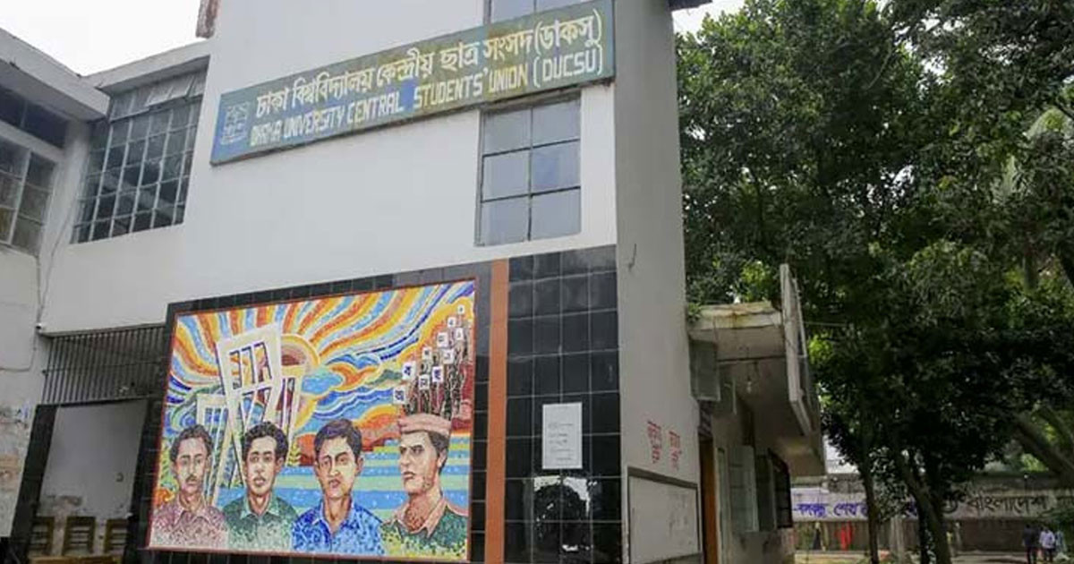 ডাকসু নির্বাচনী প্রচারণার বিলবোর্ড ও ব্যানার সরানোর নির্দেশ