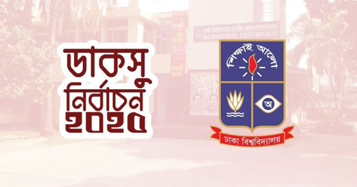 ডাকসু নির্বাচনে সাংবাদিকতা বিভাগের ২৫ শিক্ষার্থীর অংশগ্রহণ