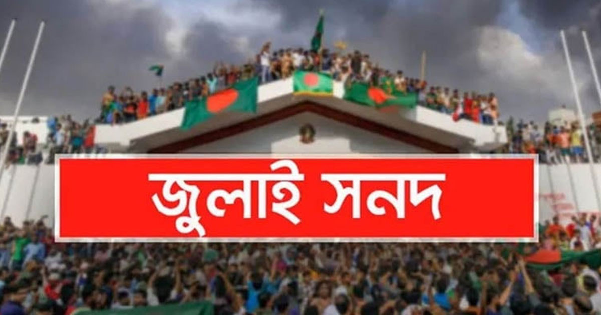 জুলাই সনদ পর্যালোচনা শেষে মতামত জমা দিলো ২৬টি দল