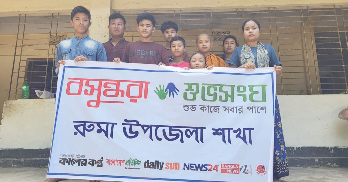 শিক্ষা সামগ্রী বিতরণ ও পরিচ্ছন্নতা কর্মসূচির মাধ্যমে যাত্রা শুরু শুভসংঘ রুমা উপজেলা শাখার