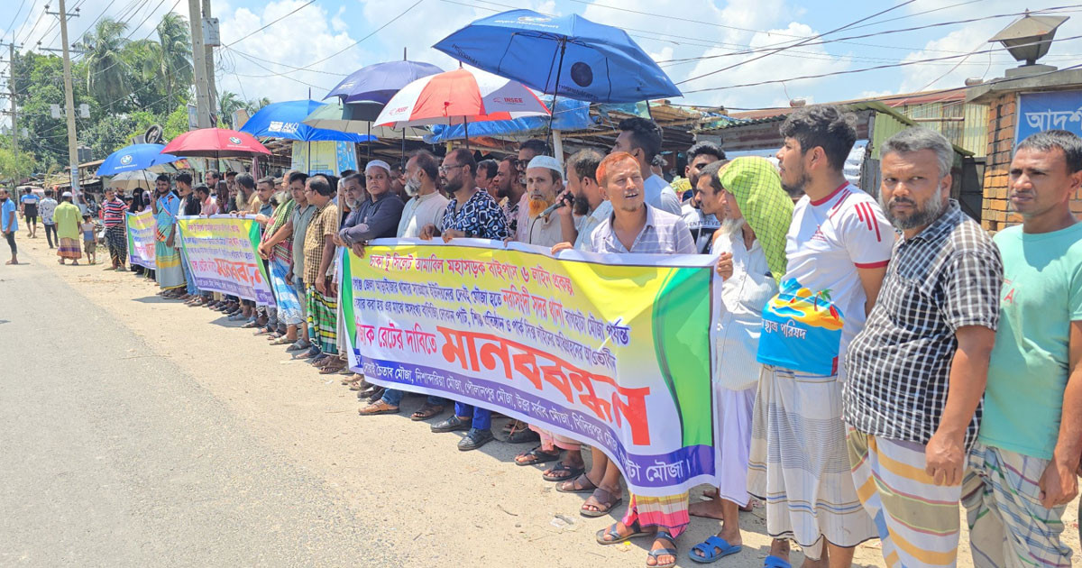 নরসিংদীতে বাইপাস ৬ লেন প্রকল্পের জমি অধিগ্রহণে ন্যায্য মূল্যের দাবিতে মানববন্ধন