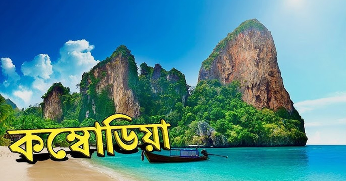 যাদের নাগরিকত্ব বাতিলের সিদ্ধান্ত নিল কম্বোডিয়া