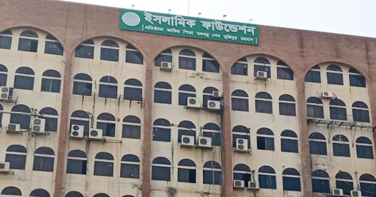 ইসলামিক ফাউন্ডেশনে বিশাল নিয়োগ, দ্রুত আবেদন করুন