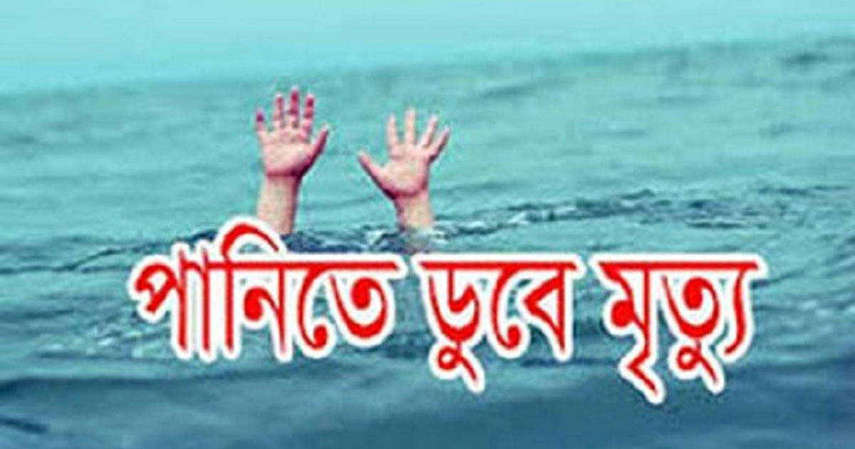 সিরাজগঞ্জে পুকুরে ডুবে শিশুর মৃত্যু