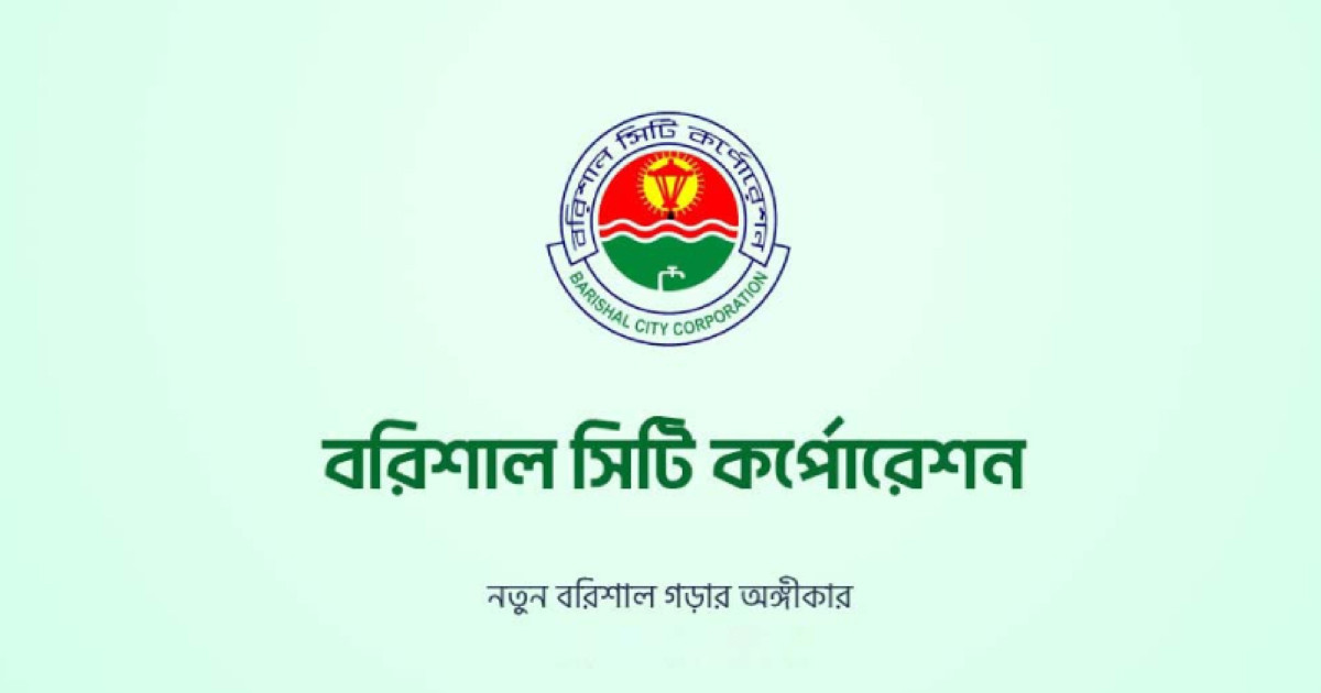 বরিশাল সিটি করপোরেশনে চাকরির সুযোগ