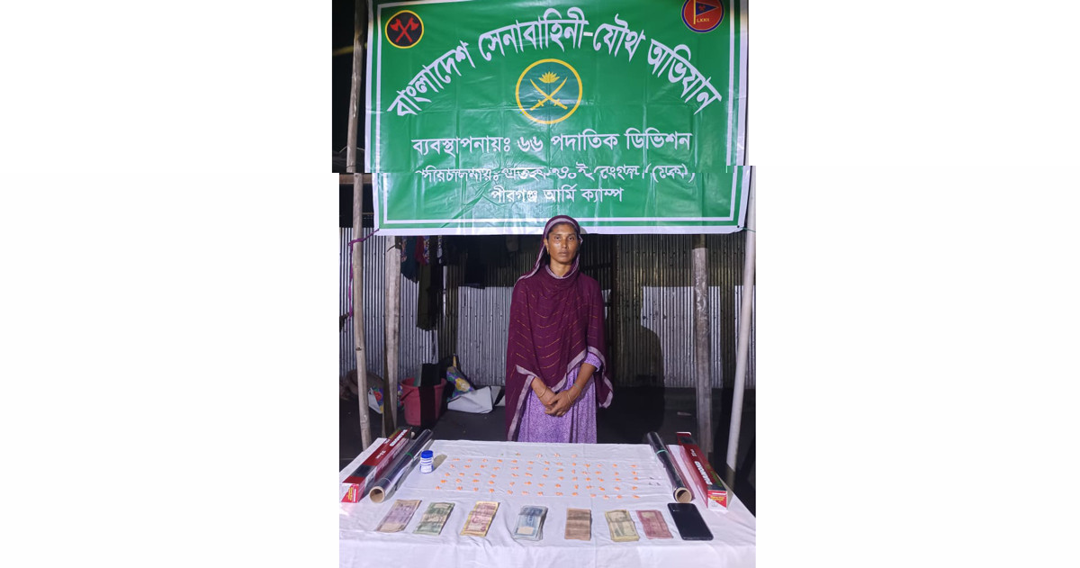 পীরগঞ্জে যৌথ বাহিনীর অভিযানে নারী মাদক কারবারি ধরা