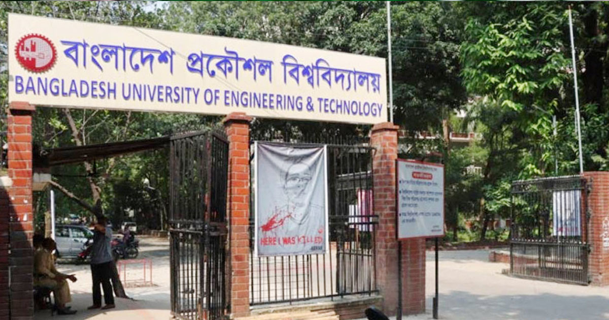 সব পরীক্ষা স্থগিত করলো বুয়েট