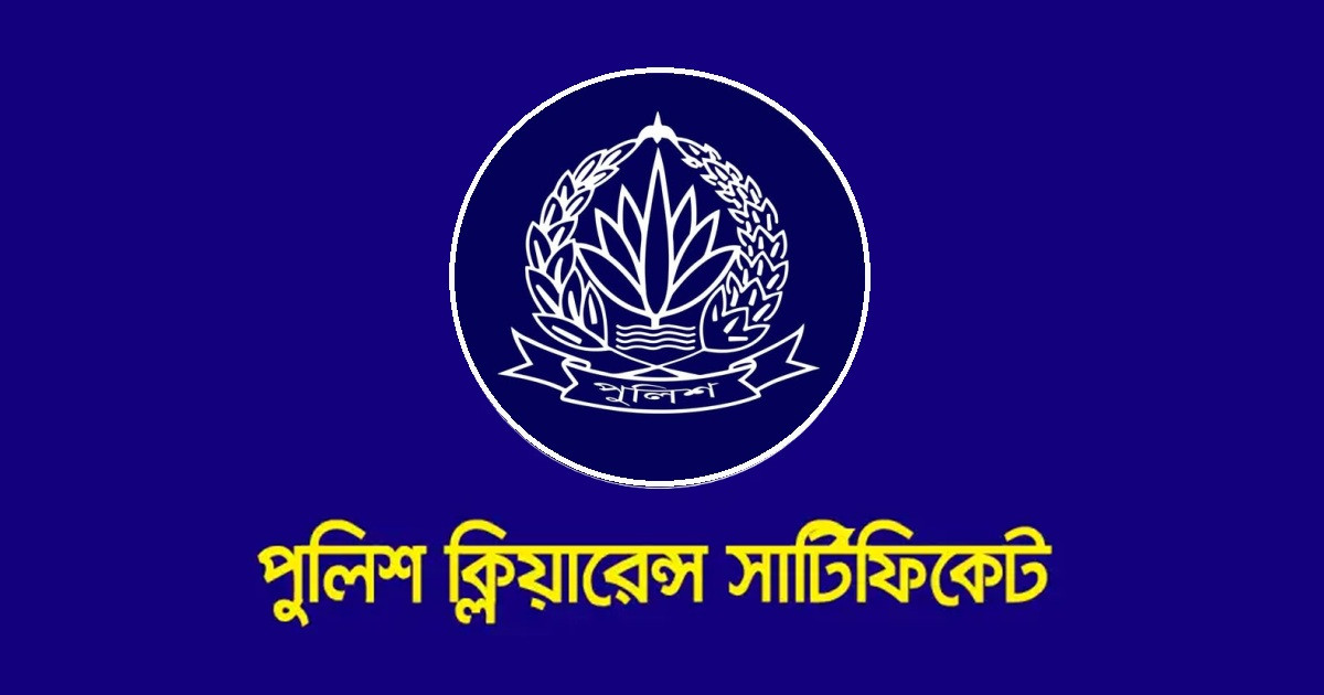 ঘরে বসে পুলিশ ক্লিয়ারেন্স সার্টিফিকেট পাবেন যেভাবে