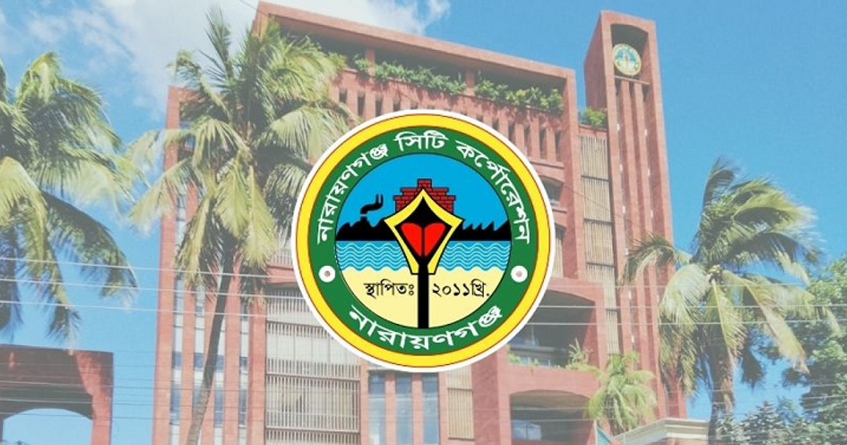 নারায়ণগঞ্জ সিটি করপোরেশনে বিশাল নিয়োগ