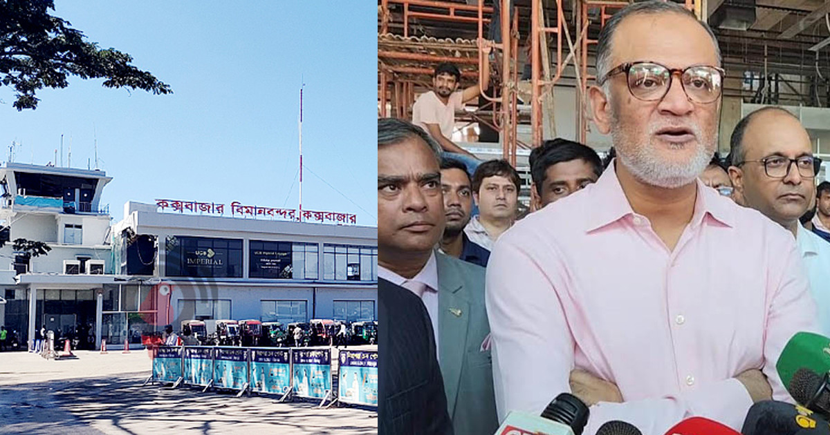 অক্টোবরে কক্সবাজারে আন্তর্জাতিক বিমান চলাচল শুরু