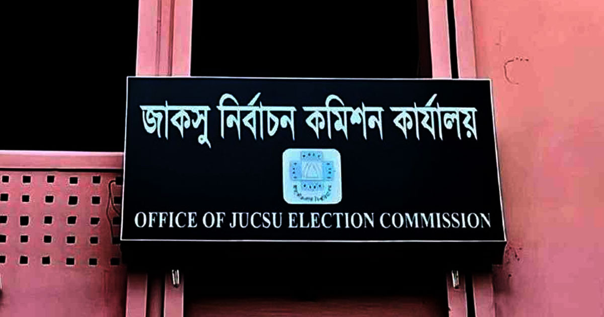 জাকসু নির্বাচনে প্রার্থীর চূড়ান্ত তালিকা প্রকাশ