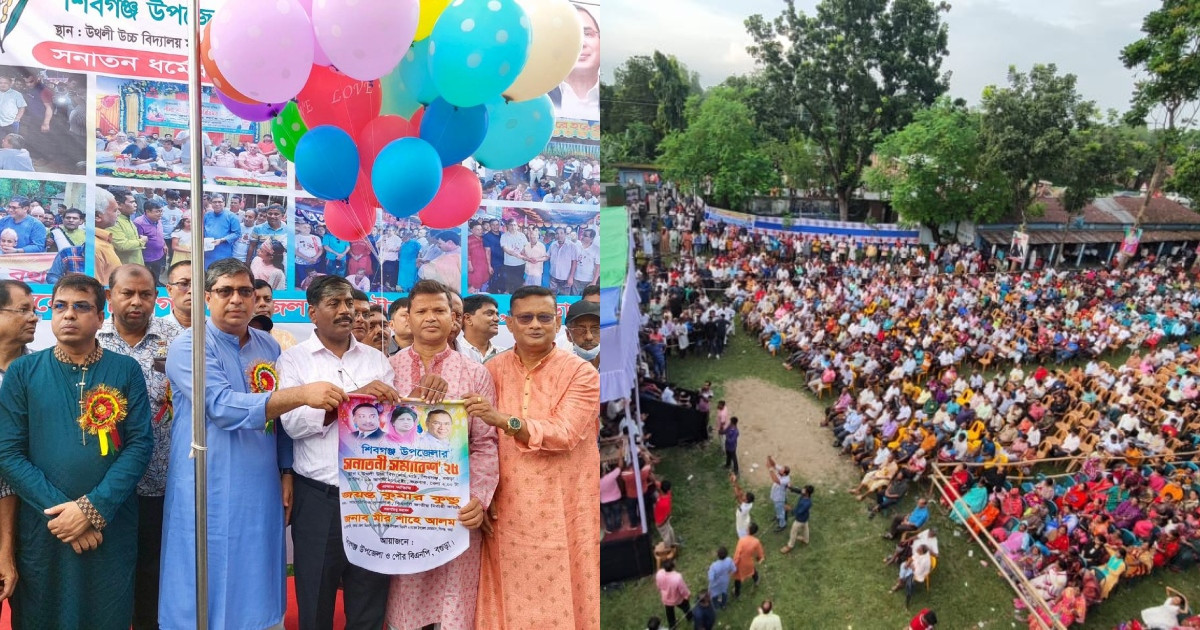 '১০০ বছরের ইতিহাসে শিবগঞ্জে প্রথম সনাতনী সমাবেশ, হাজার হাজার মানুষের ঢল'