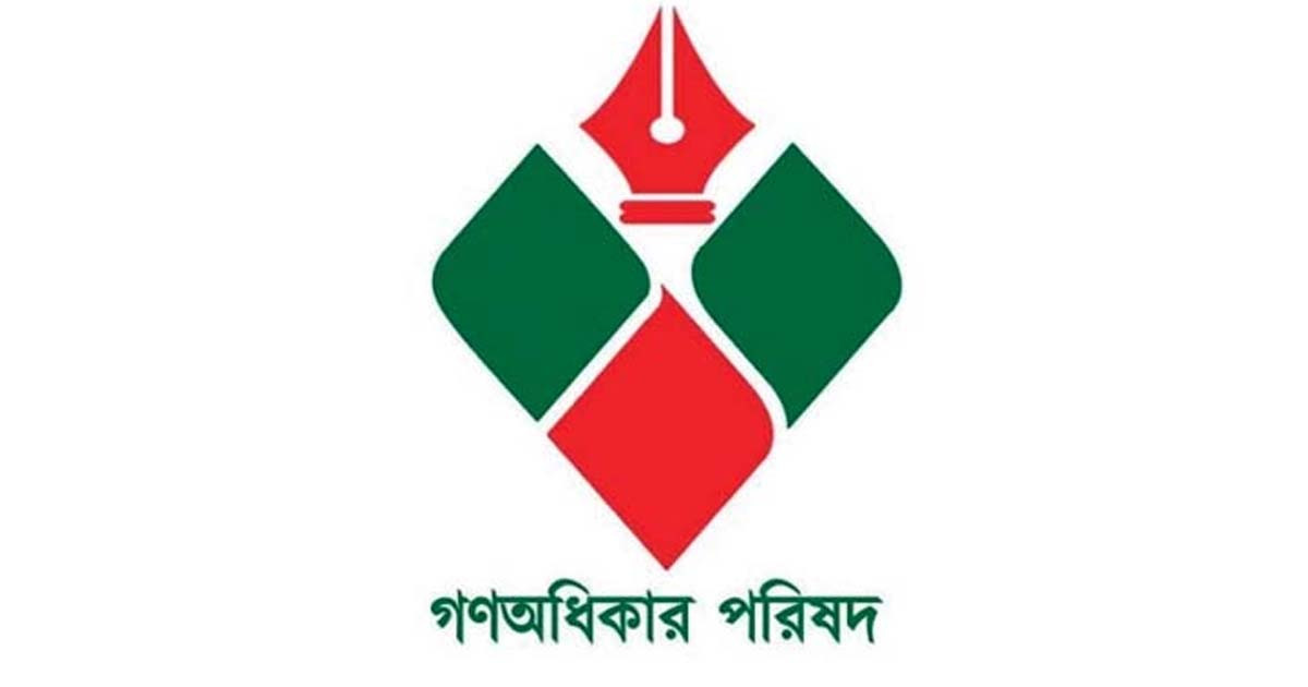 প্রতিবাদ সমাবেশ ডেকেছে গণ অধিকার পরিষদ