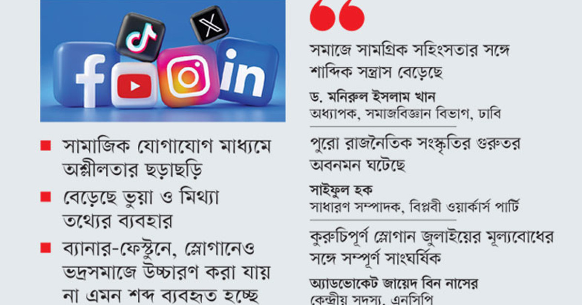 জনজীবনে অশ্লীলতার থাবা