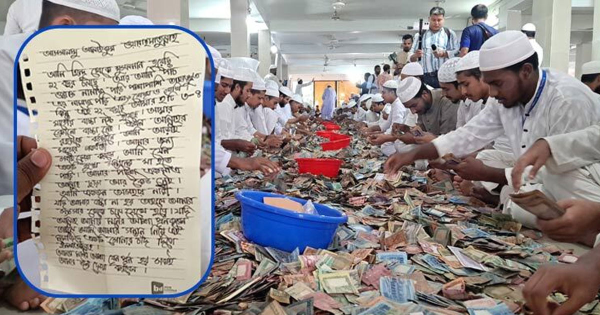 সংসার টেকাতে পাগলা মসজিদের দানবাক্সে হৃদয় ছোঁয়া চিঠি