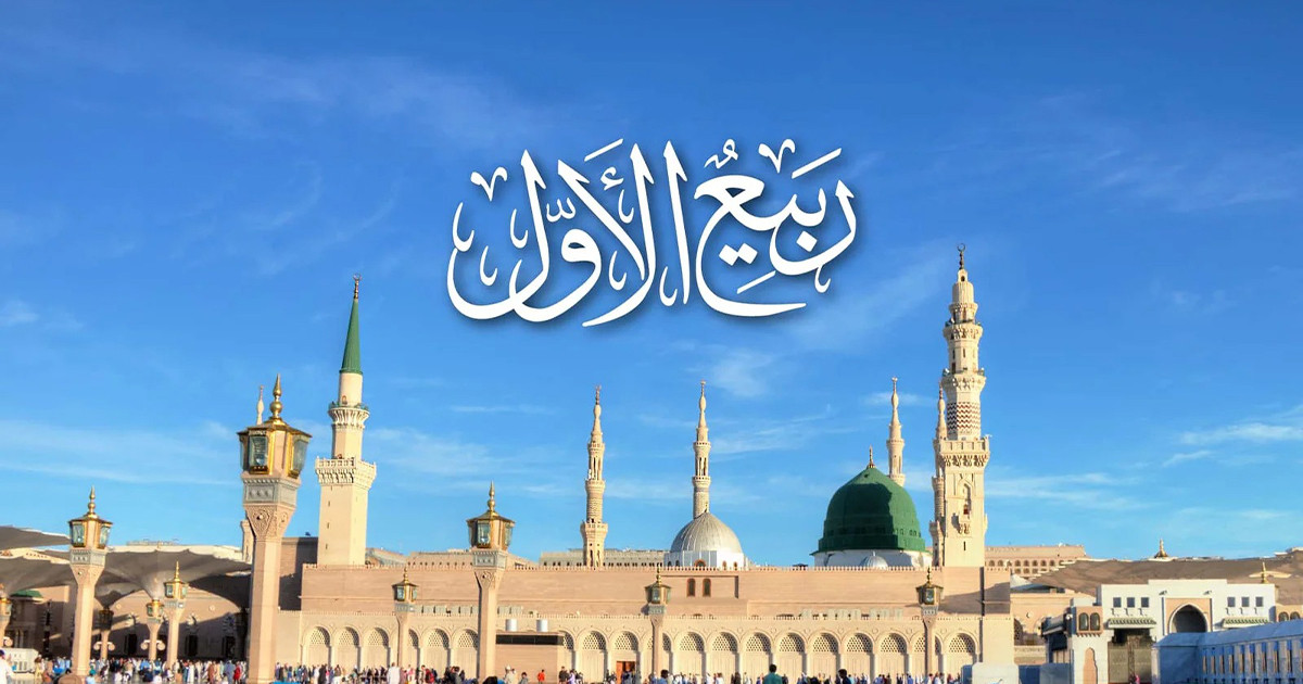 বিশ্বনবীর জীবনে রবিউল আউয়াল
