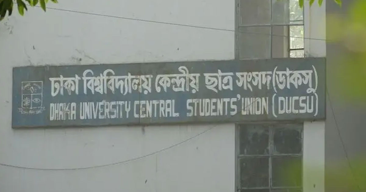 যে কারণে স্থগিত হলো ডাকসু নির্বাচন